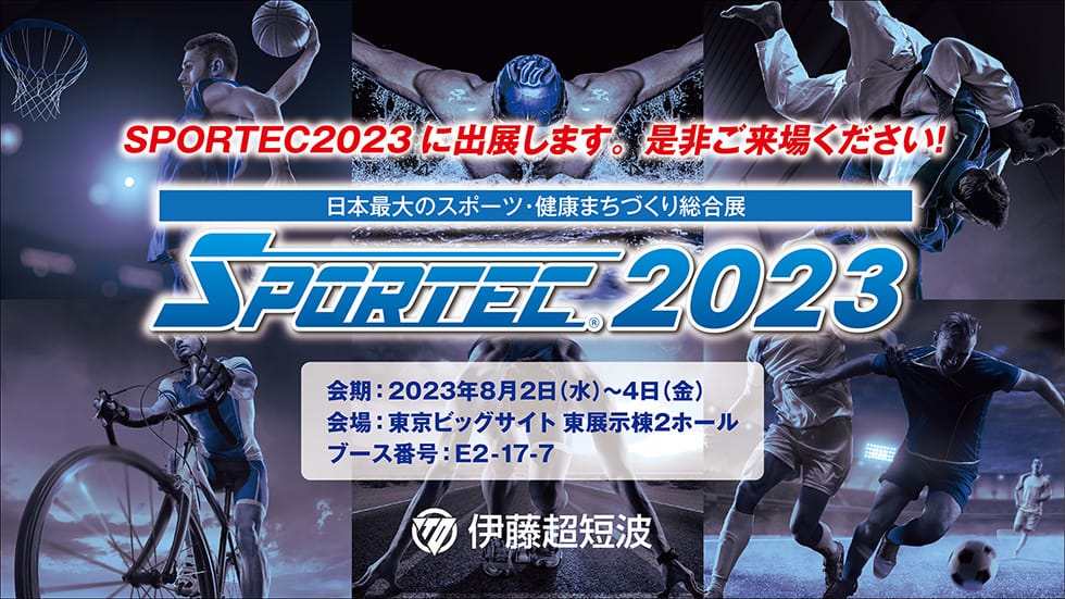 SPORTEC2023に出展します！会期：2022年7月27日(水)〜29日(金) 10：00〜17:00。会場：東京ビッグサイト 東展示棟1〜3ホール