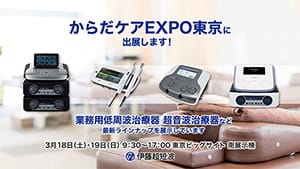 からだケアEXPO -健康施術産業展[東京]-2023