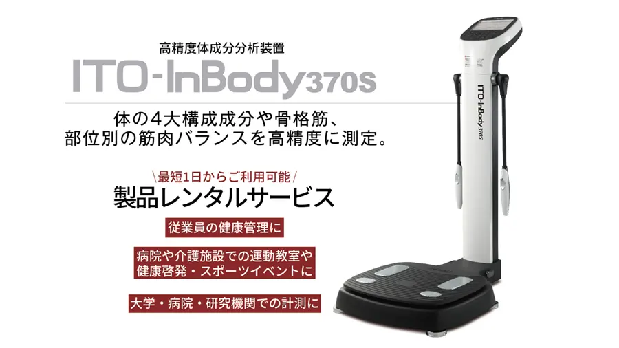 「ITO-InBody370S」レンタルサービス