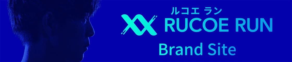 RUCOE RUN(ルコエ ラン) Brand Sites