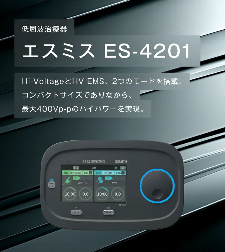 低周波治療器 エスミス ES-4201 Hi-VoltageとHV-EMS、2つのモードを搭載。コンパクトサイズでありながら、最大400Vp-pのハイパワーを実現。