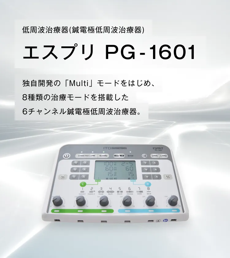 低周波治療器(鍼電極低周波治療器)エスプリ PG-1601 独自開発の「Multi」モードをはじめ、8種類の治療モードを搭載した6チャンネル鍼電極低周波治療器。